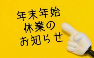 年末年始休業のお知らせ