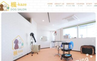 Dog salon kaze様、ホームページ公開！
