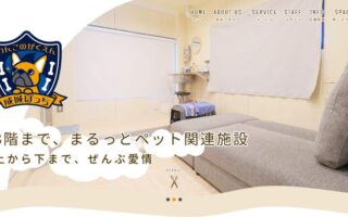 成城ぽっち様、ホームページ公開！